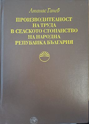 ПРОИЗВОДИТЕЛНОСТ НА ТРУДА В СЕЛСКОТО СТОПАНСТВО