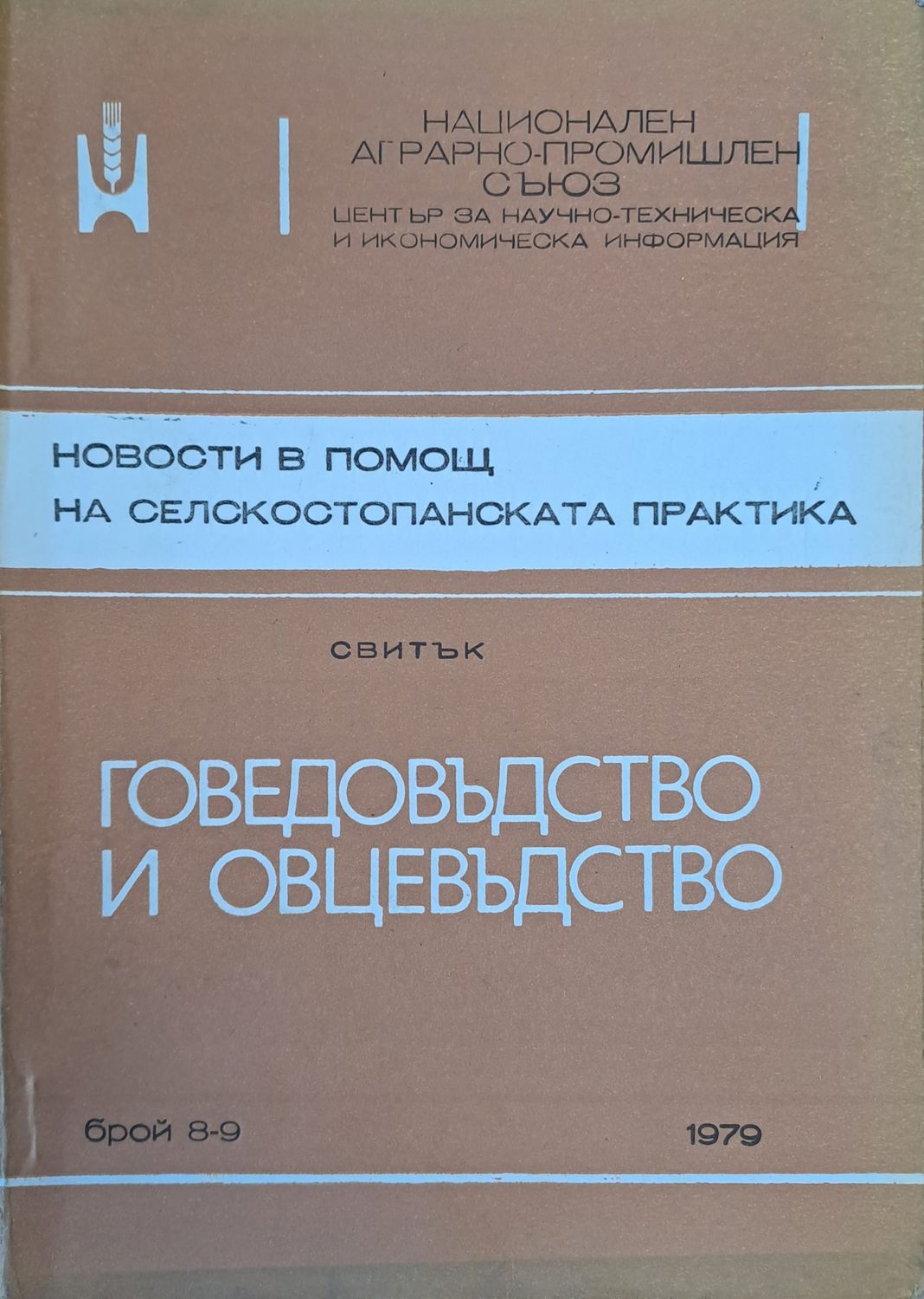 Новости в помощ на селскостопаснката практика