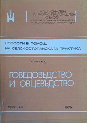 Новости в помощ на селскостопаснката практика