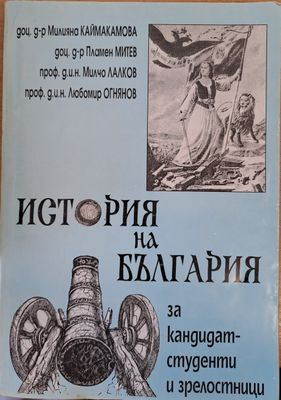 История на България за кандидат-студенти и зрелостници