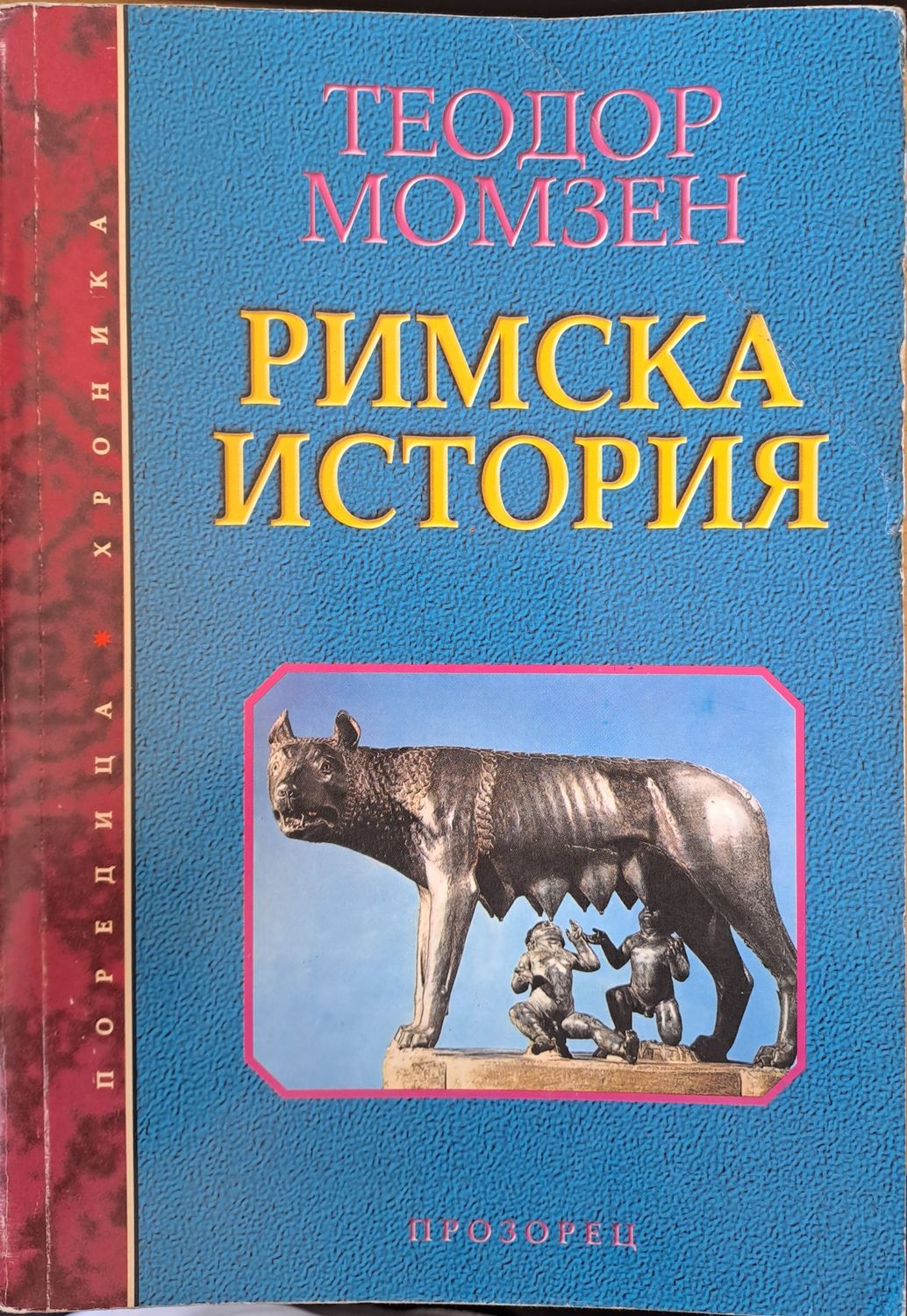 Римска история