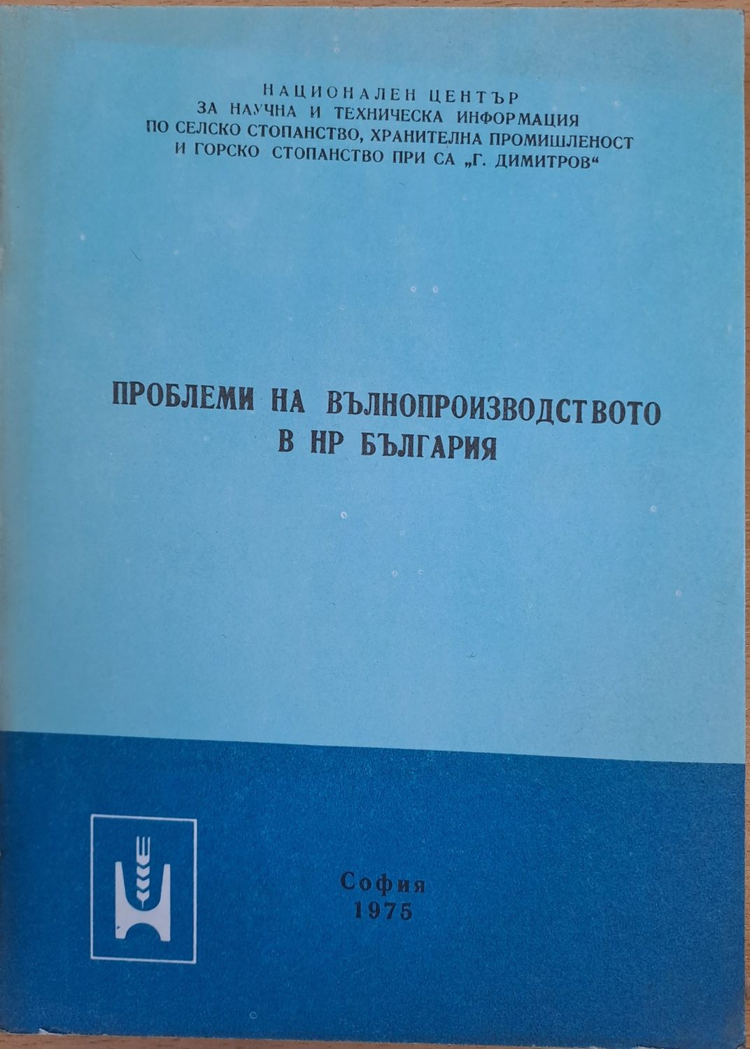 Проблем на вълнопроизводството в НР България Проблем на вълнопроизводството в НР България