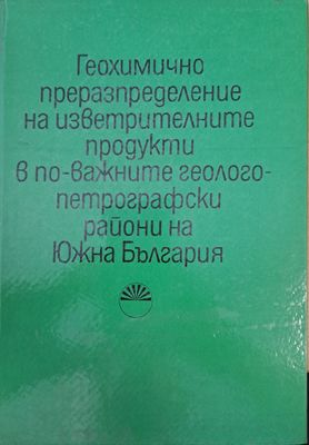Геохимично преразпределение на изветрителните продукти в по-важните геологопетрографски райони на Южна България