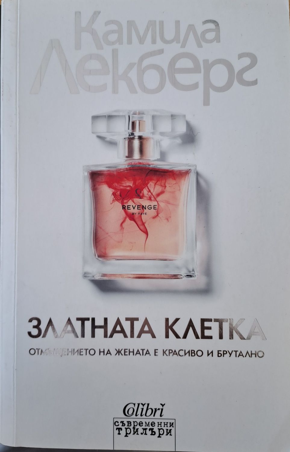 Златната клетка