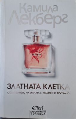 Златната клетка