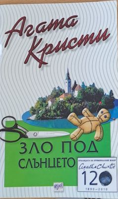 Зло под слънцето