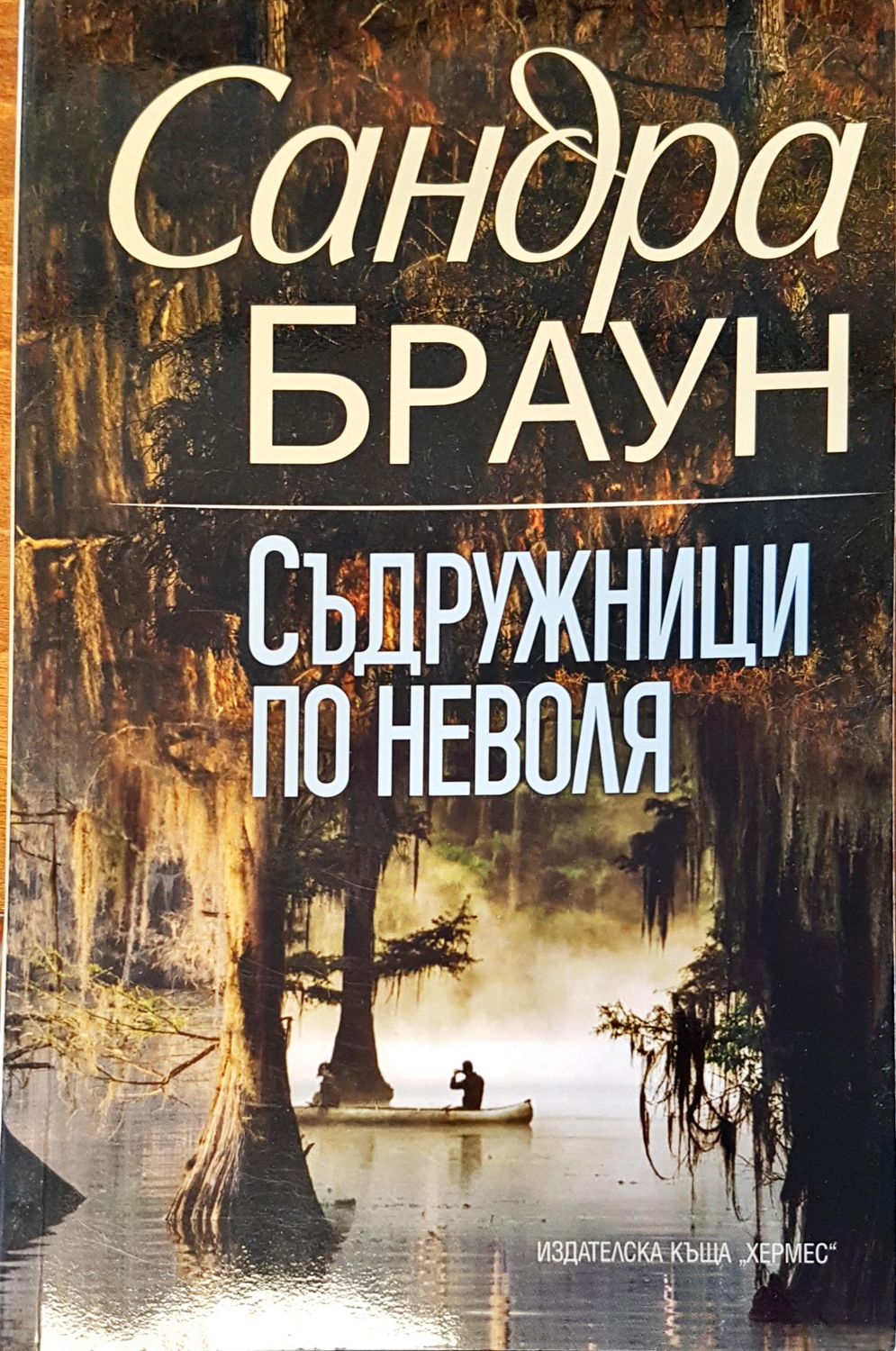 Съдружници оп неволя