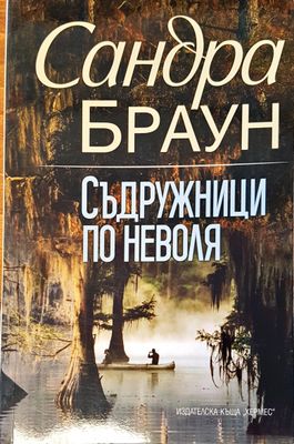 Съдружници оп неволя