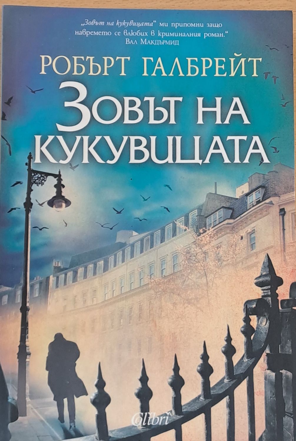 Зовът на кукувицата