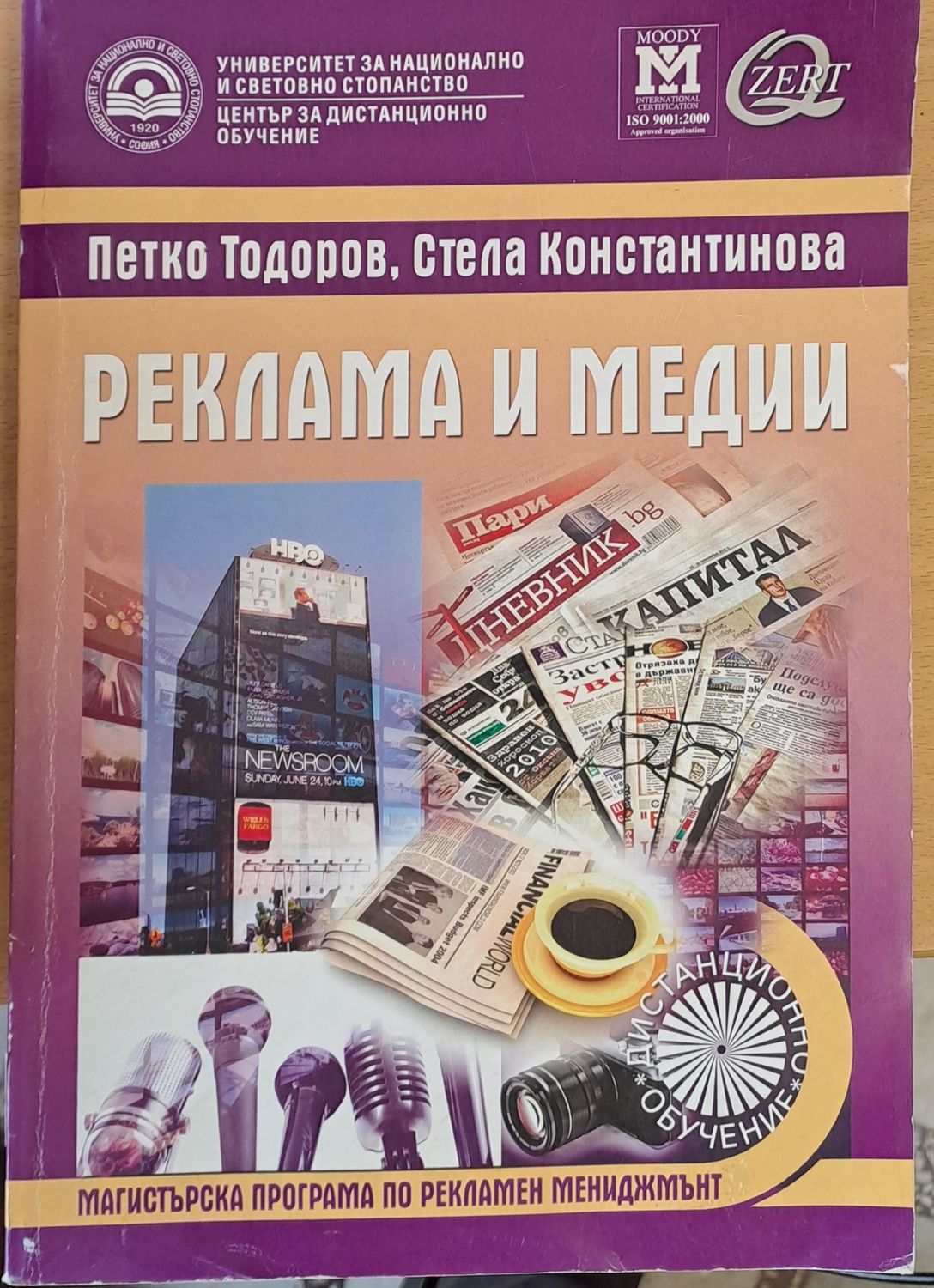 Реклама и медии - учебник за дистанционно обучение