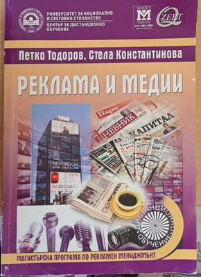 Реклама и медии - учебник за дистанционно обучение