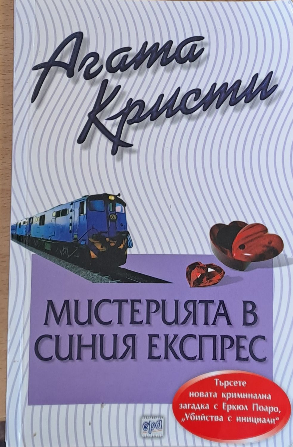 Мистерията в синия експрес Мистерията в синия експрес