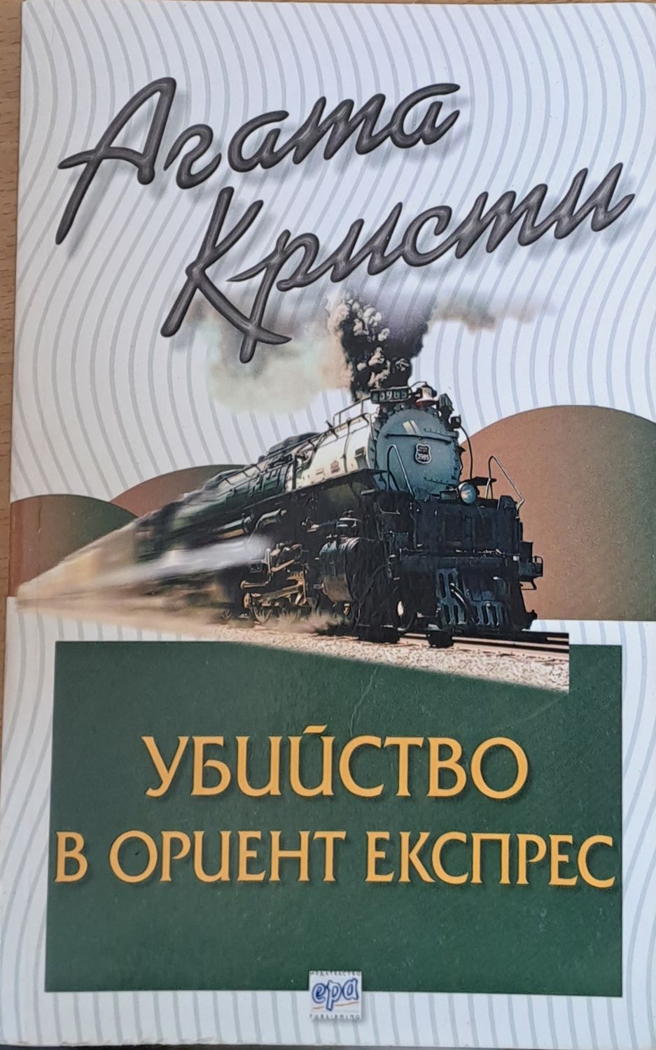Убийство в Ориент експрес