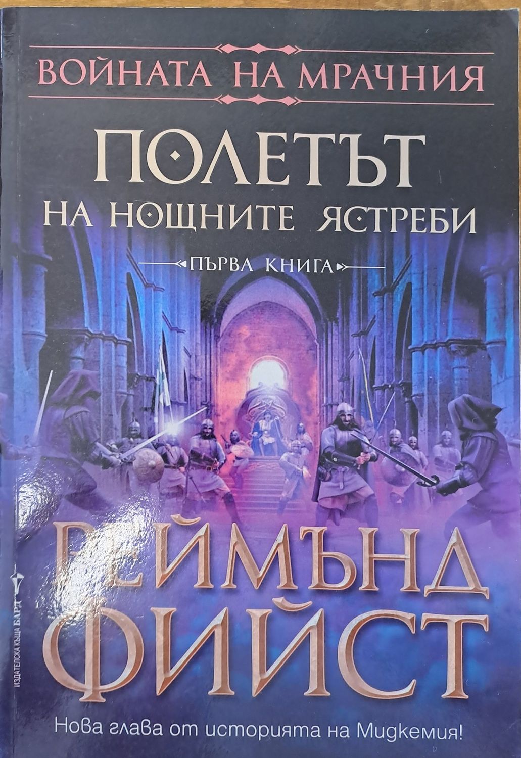 Полетът на нощните ястреби