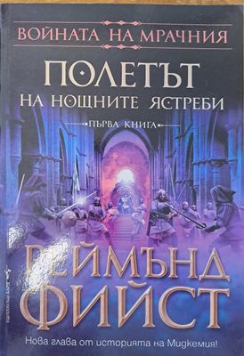 Полетът на нощните ястреби