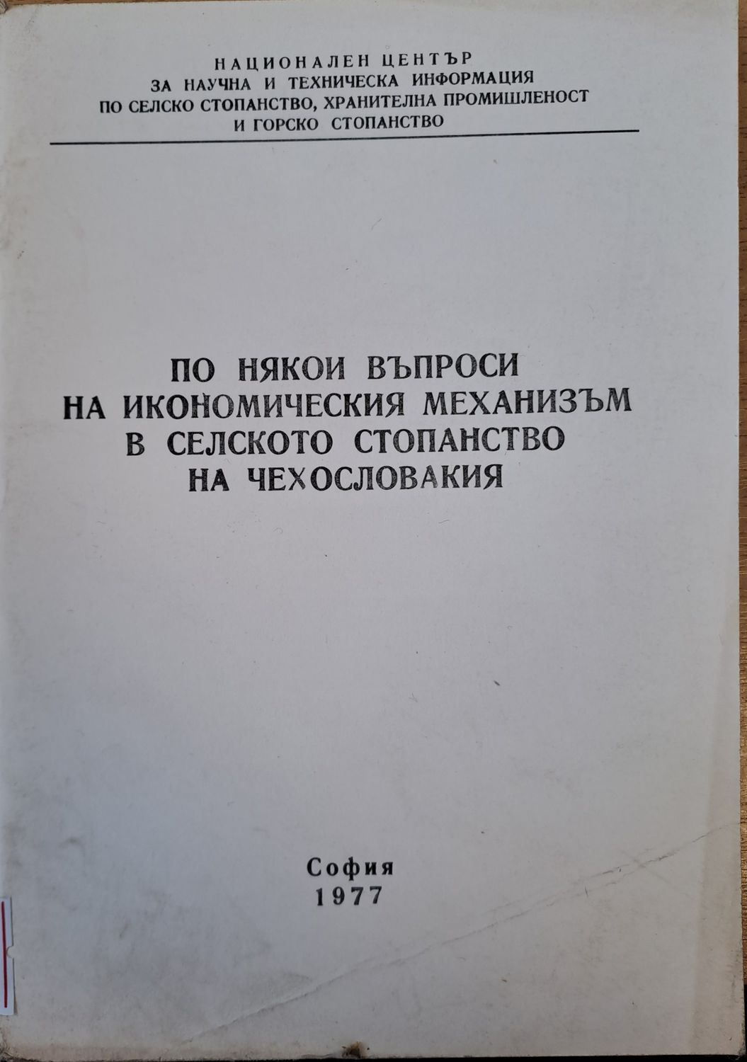По някои въпроси в икономическия механизъм в селското стопанство в Чехословакия