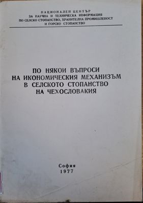 По някои въпроси в икономическия механизъм в селското стопанство в Чехословакия