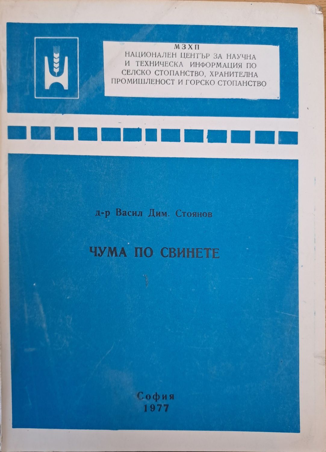 Чума по свинете