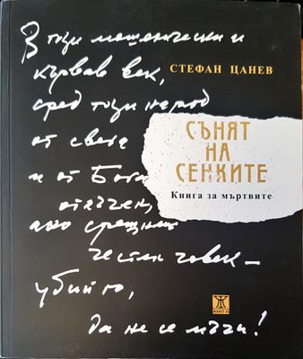 Сънят на сенките