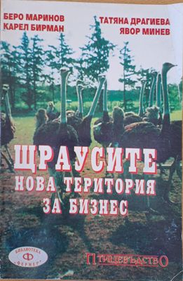 Щраусите - нова територия за бизнес