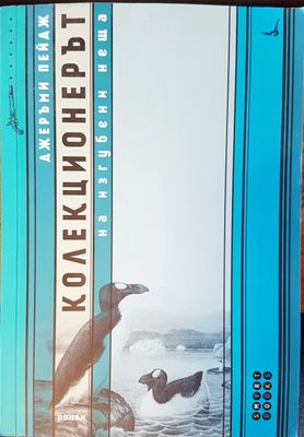Коликционерът на изгубени неща