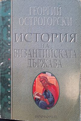История на Византийската държава