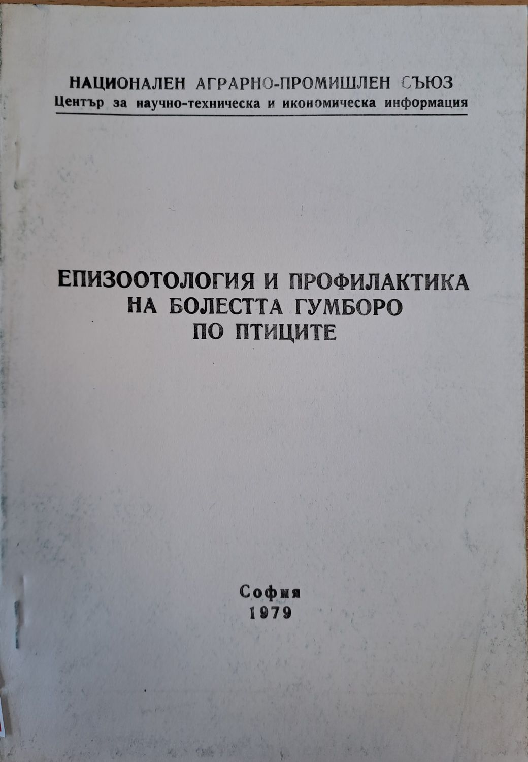 Епизоотология и профилактика на болестта Гумборо по птиците