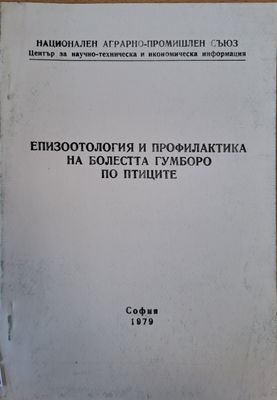 Епизоотология и профилактика на болестта Гумборо по птиците