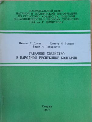 Табачное хозяйство в народной республике Болгарии