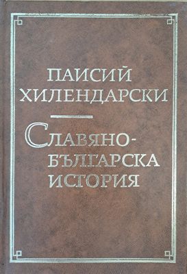 Славянобългарска история