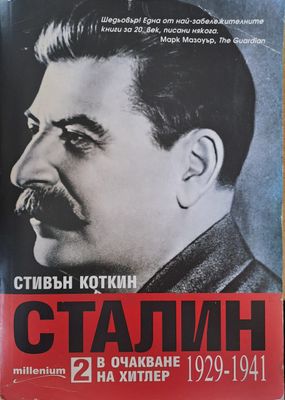 Сталин