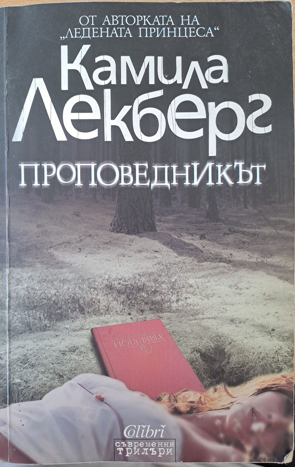 Проповедникът