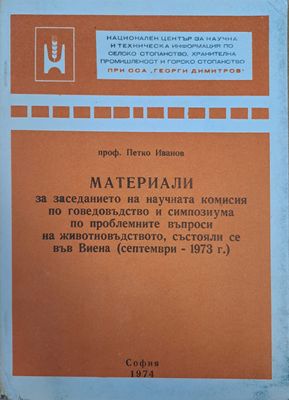 Материали за заседанието на научната комисия по говедовъдство