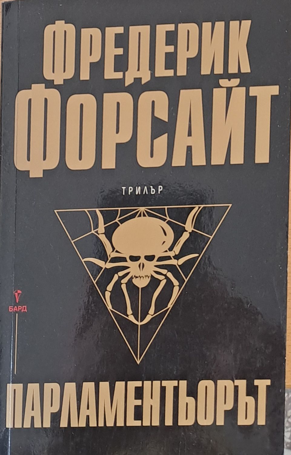 Парламентьорът Парламентьорът