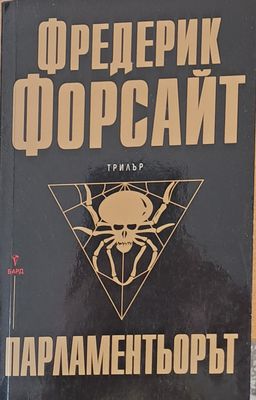 Парламентьорът Парламентьорът