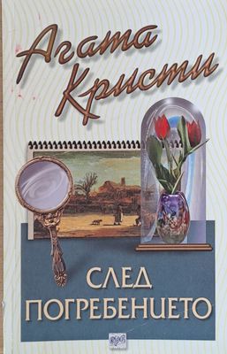 След погребението