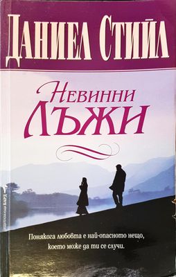 Невинни лъжи