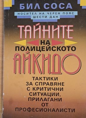 Тайните на полицейското айкидо