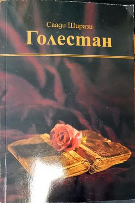 Голестан