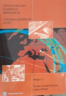 Програма по банки и финанси. Специализиран курс 1. Бизнес комуникации и преговори