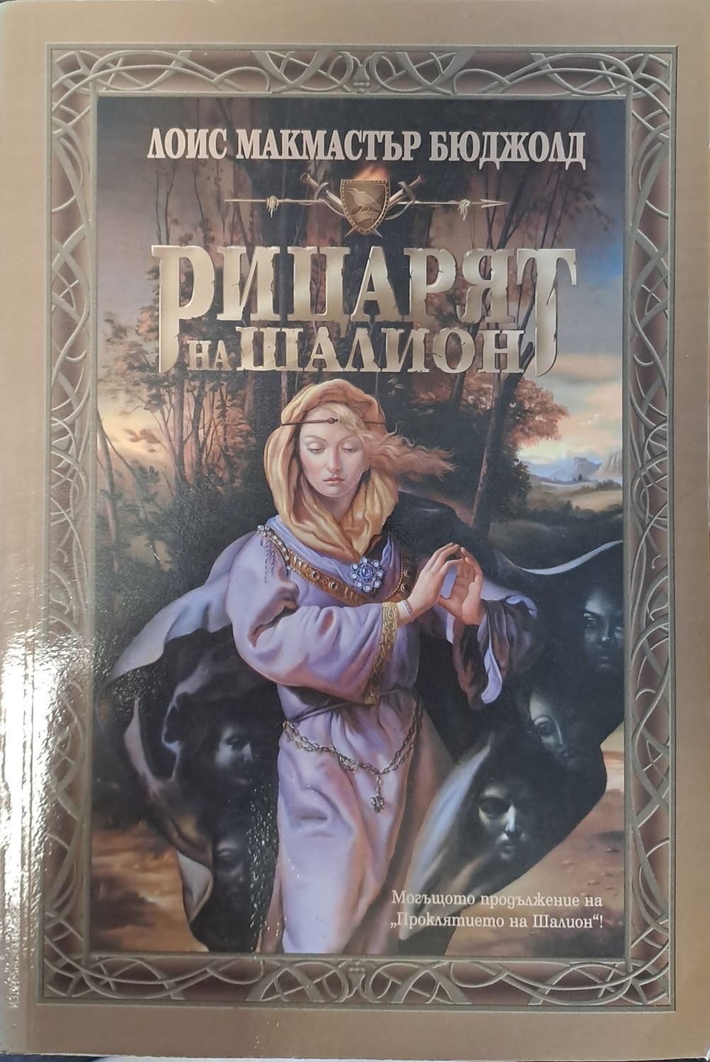 Рицарят на Шалион Рицарят на Шалион