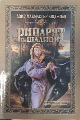 Рицарят на Шалион