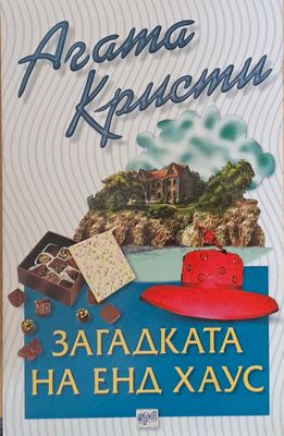 Загадката на Енд Хаус