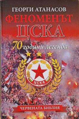 Феноменът ЦСКА. 70 години легенда