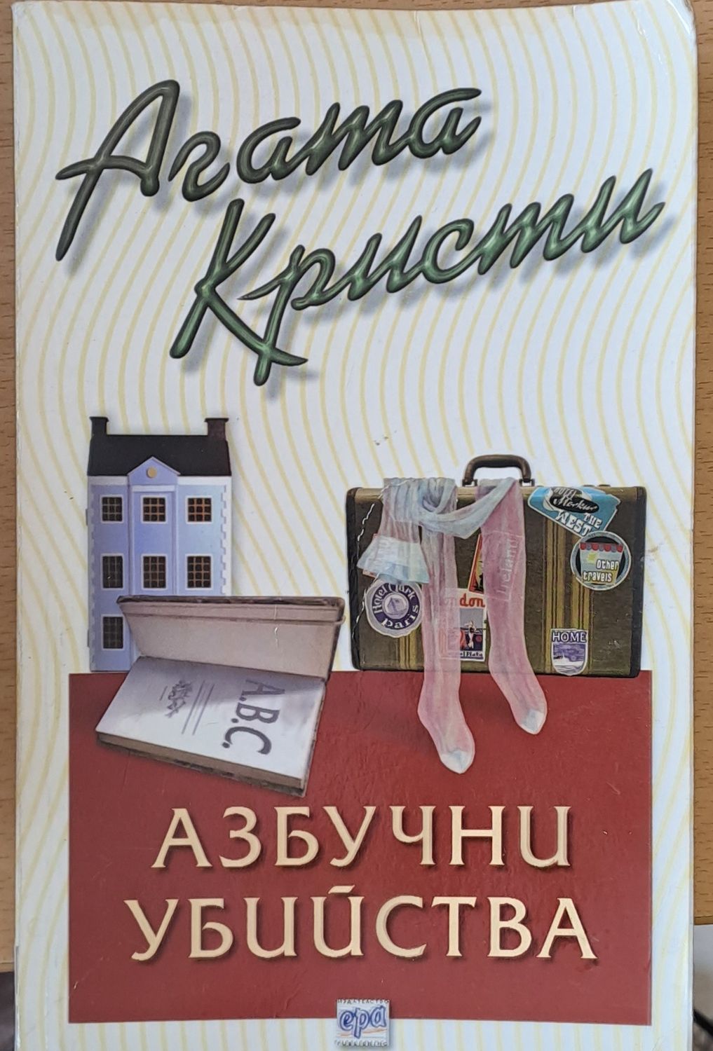 Азбучни убийства