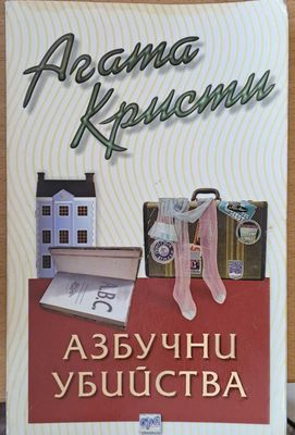 Азбучни убийства