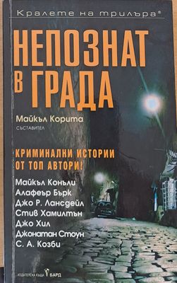 Непознат в града