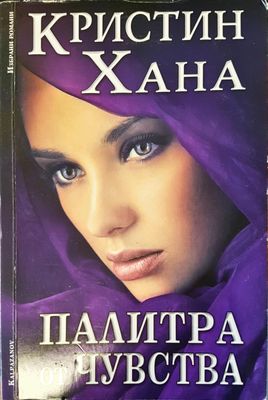 Палитра от чувства