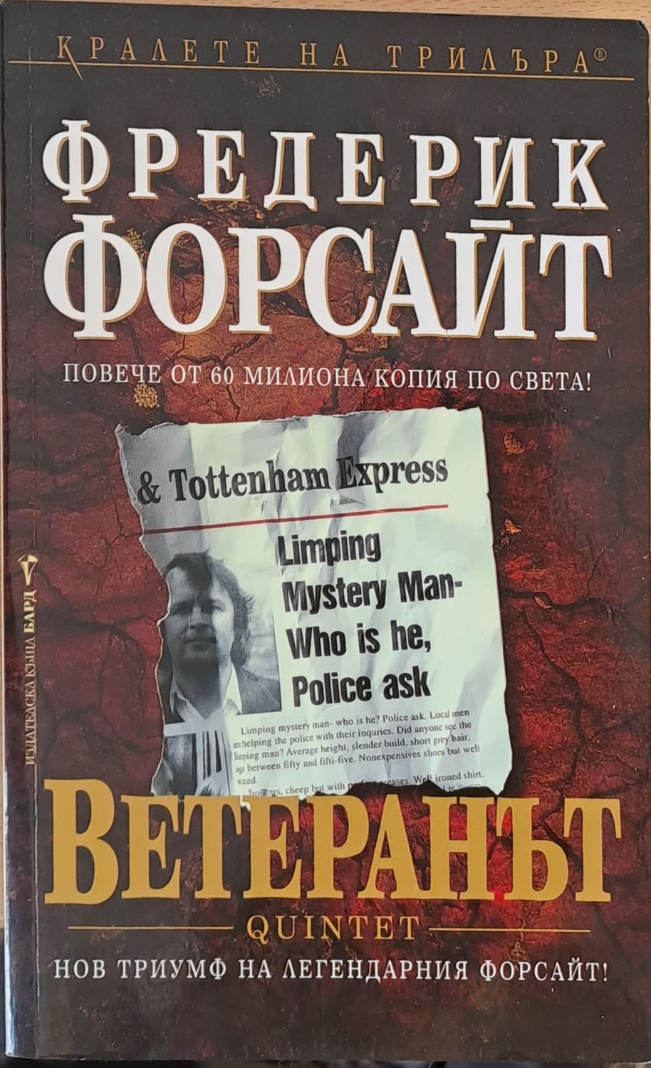 Ветеранът