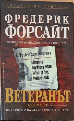 Ветеранът